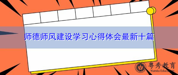 师德师风建设学习心得体会最新十篇 师德师风建设学习心得体会最新十篇
