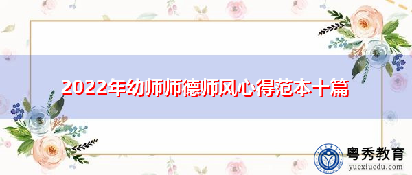 2022年幼师师德师风心得范本十篇 2022年幼师师德师风心得范本十篇