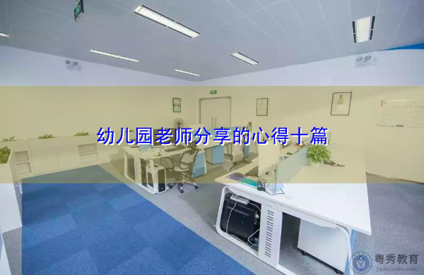 幼儿园老师分享的心得十篇 幼儿园老师分享的心得十篇