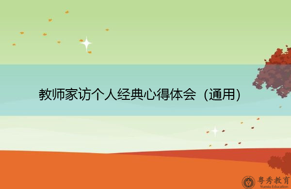 教师家访个人经典心得体会(通用) 教师家访个人经典心得体会(通用)
