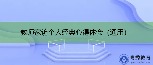 教师家访个人经典心得体会(通用) 教师家访个人经典心得体会(通用)