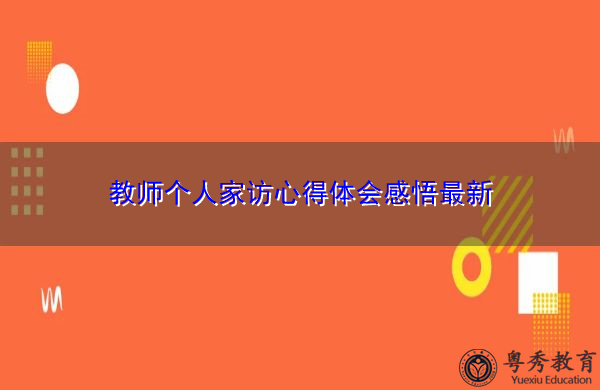 教师个人家访心得体会感悟最新