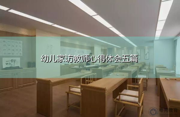 幼儿家访教师心得体会五篇