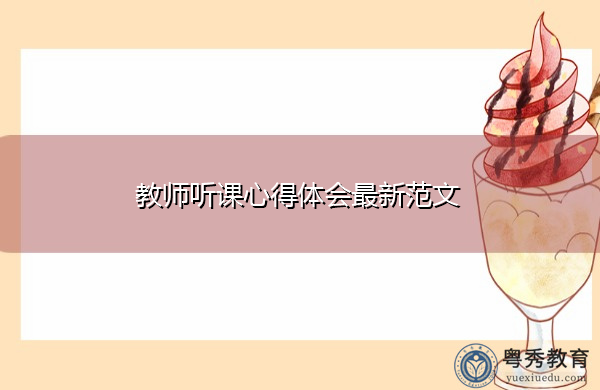 教师听课心得体会最新范文 教师听课心得体会最新范文