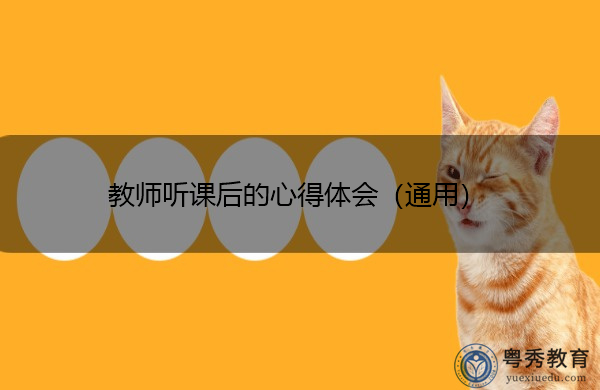 教师听课后的心得体会（通用）