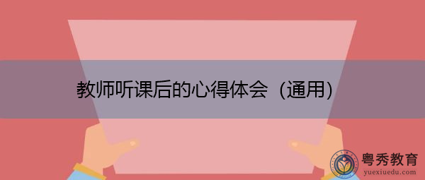 教师听课后的心得体会（通用）