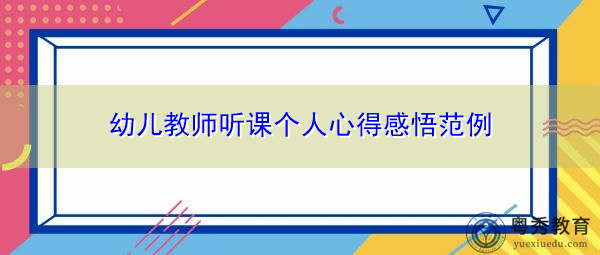 幼儿教师听课个人心得感悟范例 幼儿教师听课个人心得感悟范例