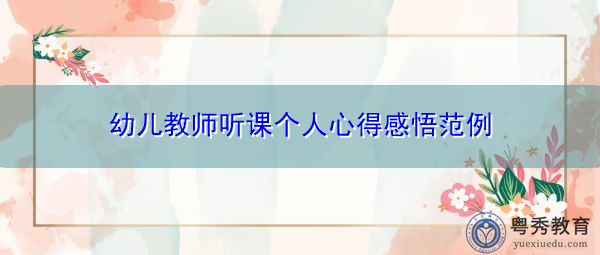 幼儿教师听课个人心得感悟范例 幼儿教师听课个人心得感悟范例