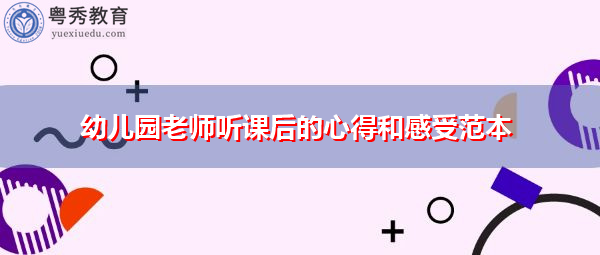 幼儿园老师听课后的心得和感受范本