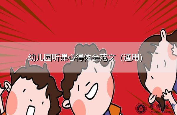 幼儿园听课心得体会范文（通用）