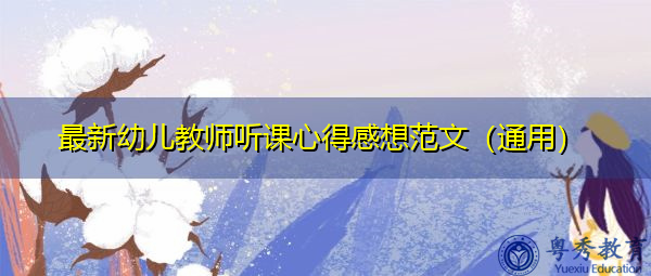 最新幼儿教师听课心得感想范文(通用) 最新幼儿教师听课心得感想范文(通用)