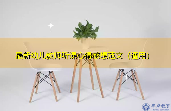 最新幼儿教师听课心得感想范文(通用) 最新幼儿教师听课心得感想范文(通用)