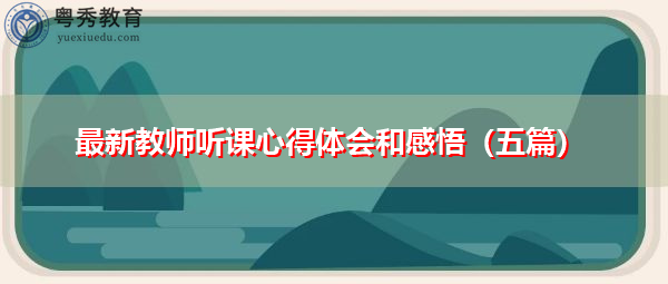 最新教师听课心得体会和感悟（五篇）