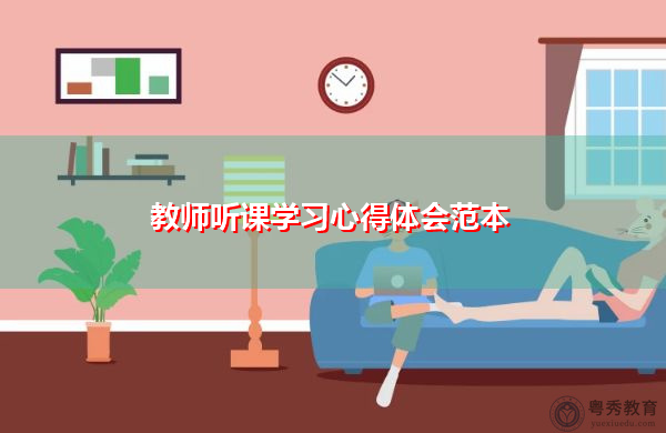 教师听课学习心得体会范本 教师听课学习心得体会范本