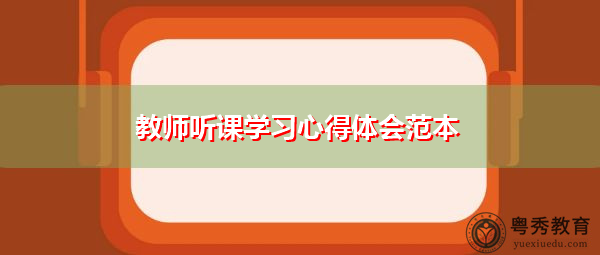 教师听课学习心得体会范本 教师听课学习心得体会范本