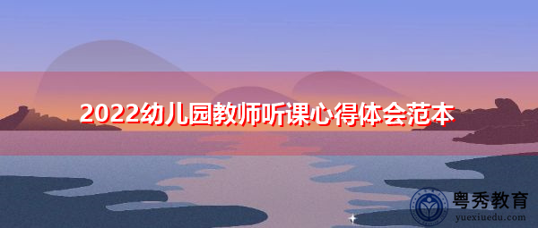 2022幼儿园教师听课心得体会范本