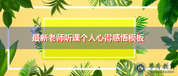 最新老师听课个人心得感悟模板 最新老师听课个人心得感悟模板