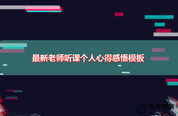 最新老师听课个人心得感悟模板 最新老师听课个人心得感悟模板