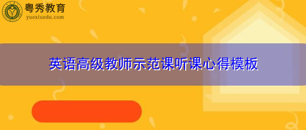 英语高级教师示范课听课心得模板 英语高级教师示范课听课心得模板