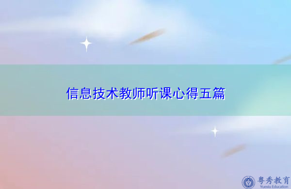 信息技术教师听课心得五篇 信息技术教师听课心得五篇