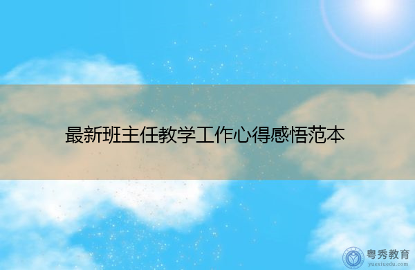 最新班主任教学工作心得感悟范本 最新班主任教学工作心得感悟范本