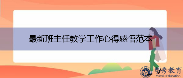 最新班主任教学工作心得感悟范本 最新班主任教学工作心得感悟范本