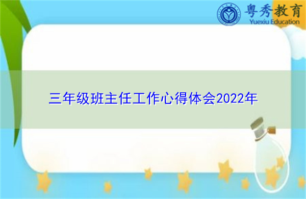 三年级班主任工作心得体会2022年