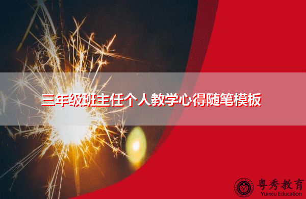 三年级班主任个人教学心得随笔模板 三年级班主任个人教学心得随笔模板
