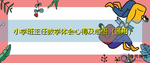小学班主任教学体会心得及感悟(通用) 小学班主任教学体会心得及感悟(通用)