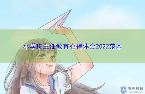 小学班主任教育心得体会2022范本 小学班主任教育心得体会2022范本