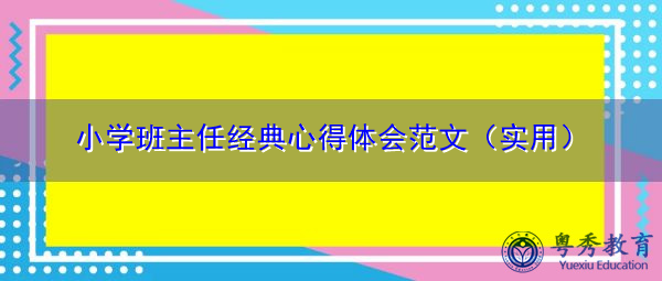 小学班主任经典心得体会范文（实用）