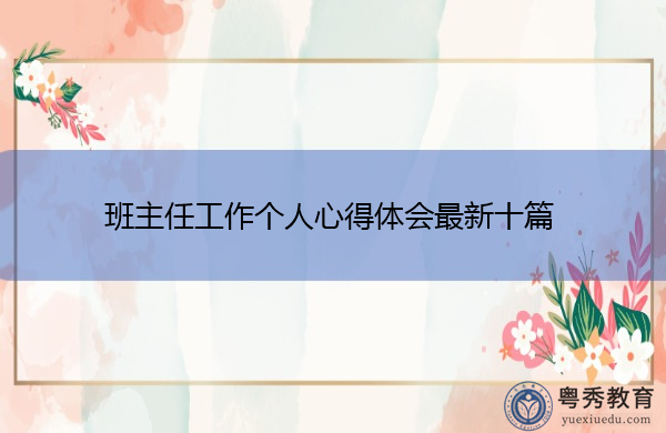 班主任工作个人心得体会最新十篇