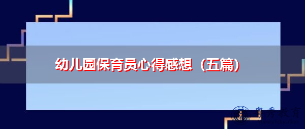 幼儿园保育员心得感想（五篇）