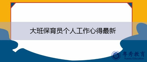 大班保育员个人工作心得最新 大班保育员个人工作心得最新