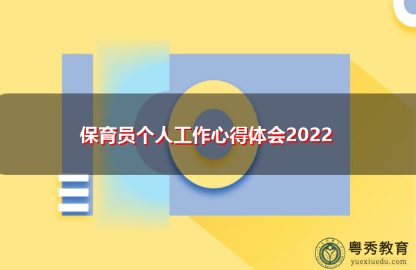 保育员个人工作心得体会2022 保育员个人工作心得体会2022