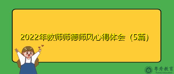 2022年教师师德师风心得体会（5篇）