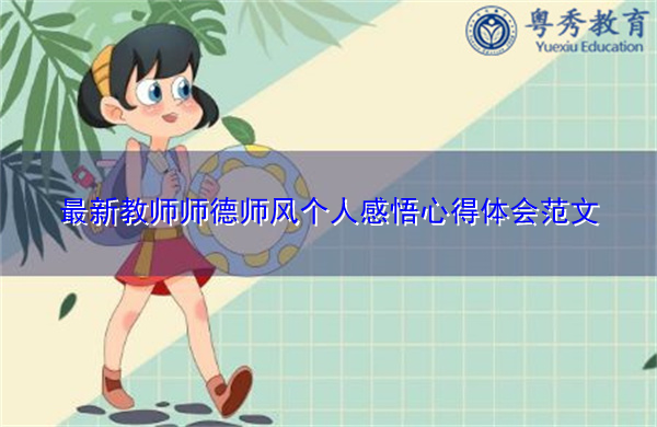 最新教师师德师风个人感悟心得体会范文 最新教师师德师风个人感悟心得体会范文