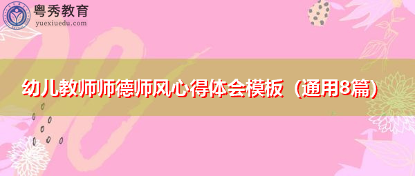 幼儿教师师德师风心得体会模板(通用8篇) 幼儿教师师德师风心得体会模板(通用8篇)