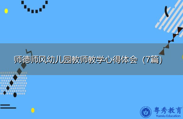 师德师风幼儿园教师教学心得体会(7篇) 师德师风幼儿园教师教学心得体会(7篇)