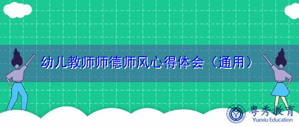 幼儿教师师德师风心得体会(通用) 幼儿教师师德师风心得体会(通用)
