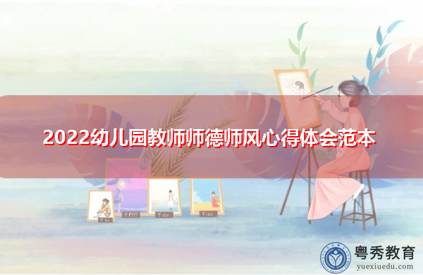 2022幼儿园教师师德师风心得体会范本 2022幼儿园教师师德师风心得体会范本