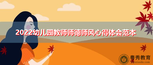 2022幼儿园教师师德师风心得体会范本 2022幼儿园教师师德师风心得体会范本
