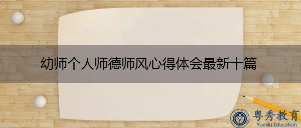 幼师个人师德师风心得体会最新十篇