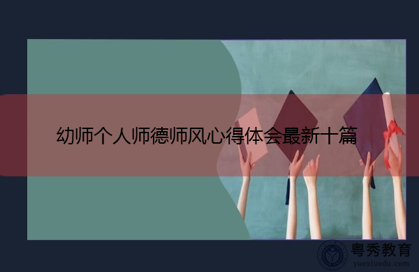 幼师个人师德师风心得体会最新十篇