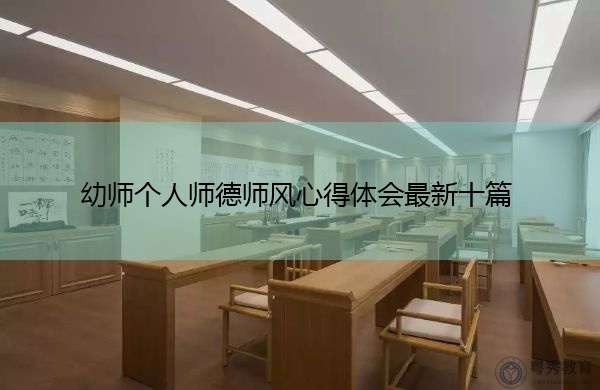幼师个人师德师风心得体会最新十篇