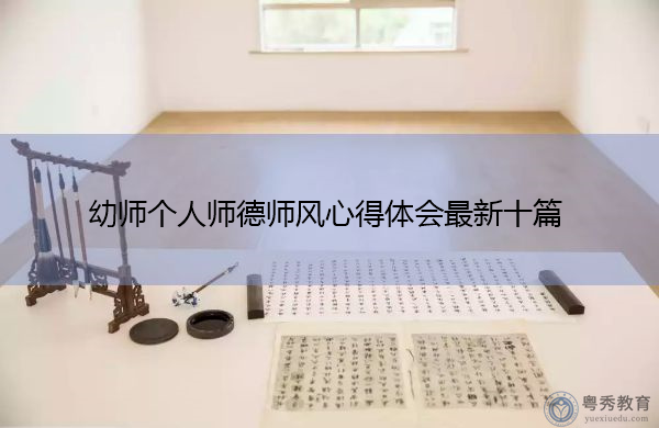 幼师个人师德师风心得体会最新十篇