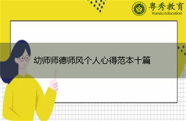 幼师师德师风个人心得范本十篇