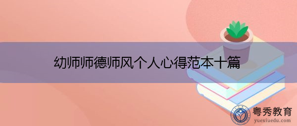 幼师师德师风个人心得范本十篇