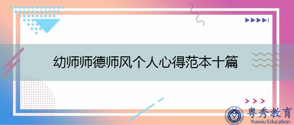 幼师师德师风个人心得范本十篇