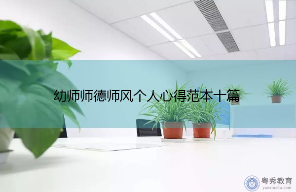 幼师师德师风个人心得范本十篇